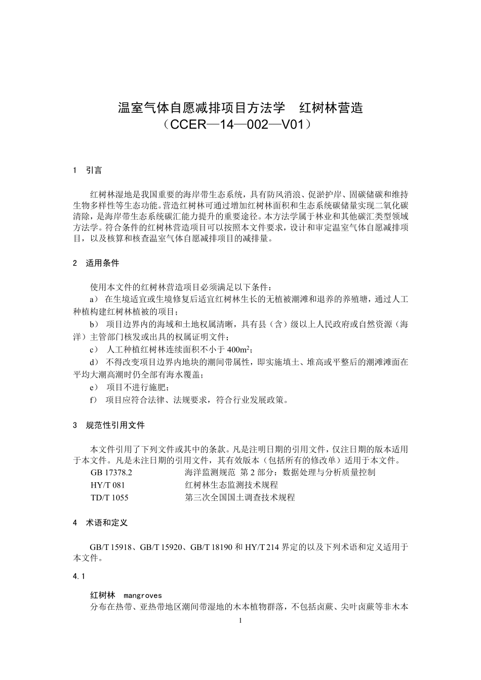 CCER-14-002-V01 温室气体自愿减排项目方法学 红树林营造.pdf_第1页