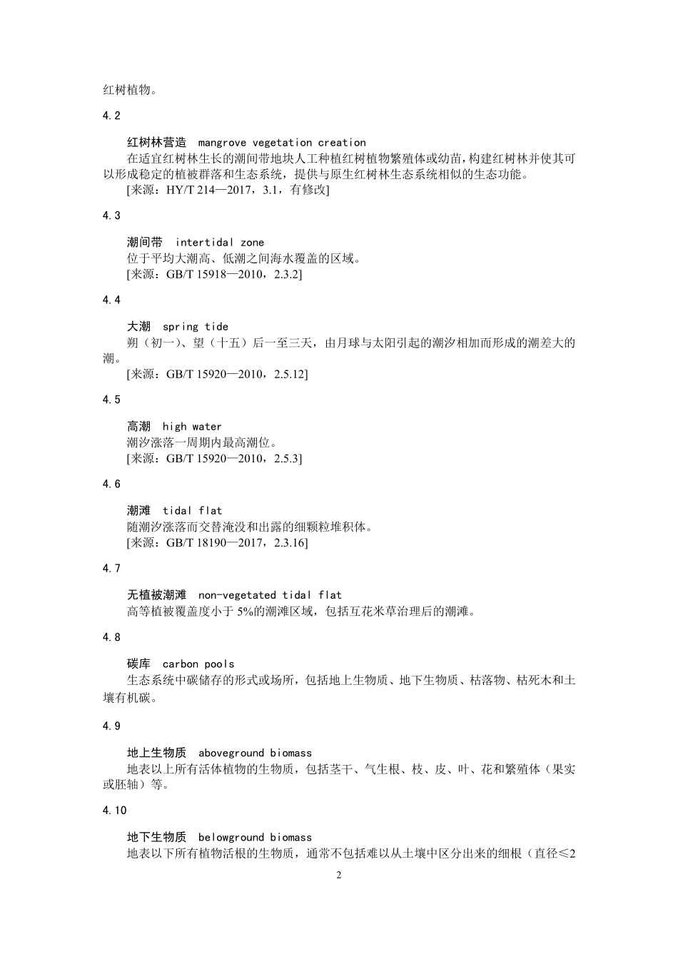 CCER-14-002-V01 温室气体自愿减排项目方法学 红树林营造.pdf_第2页