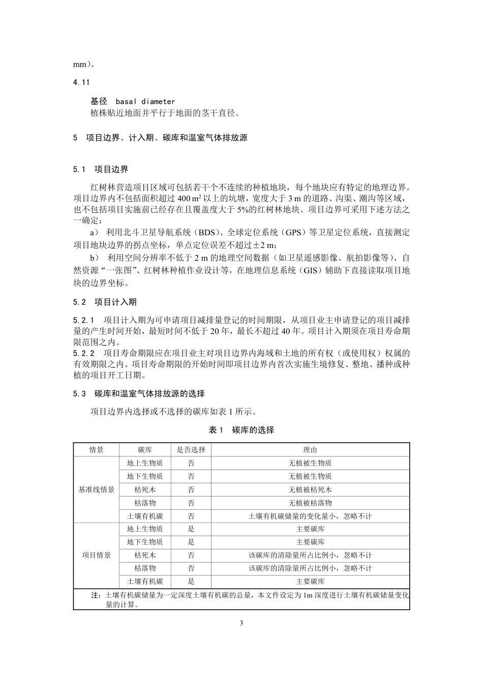 CCER-14-002-V01 温室气体自愿减排项目方法学 红树林营造.pdf_第3页