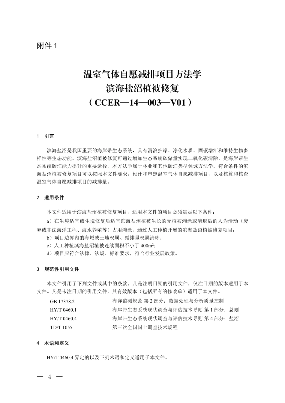 CCER-14-003-V01 温室气体自愿减排项目方法学 滨海盐沼植被修复.pdf_第1页