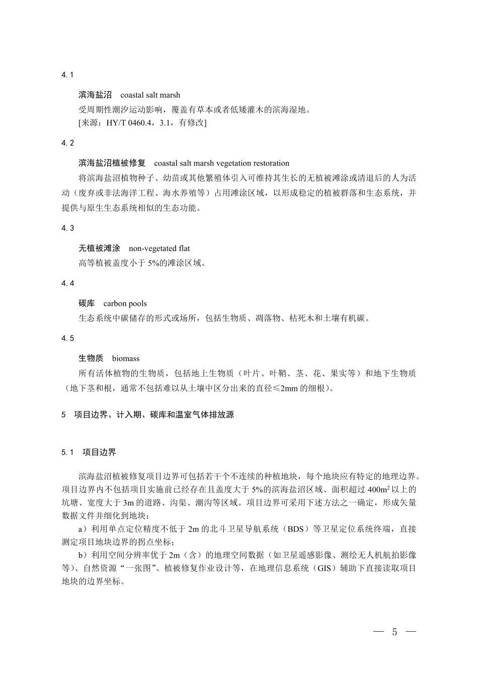 CCER-14-003-V01 温室气体自愿减排项目方法学 滨海盐沼植被修复.pdf_第2页