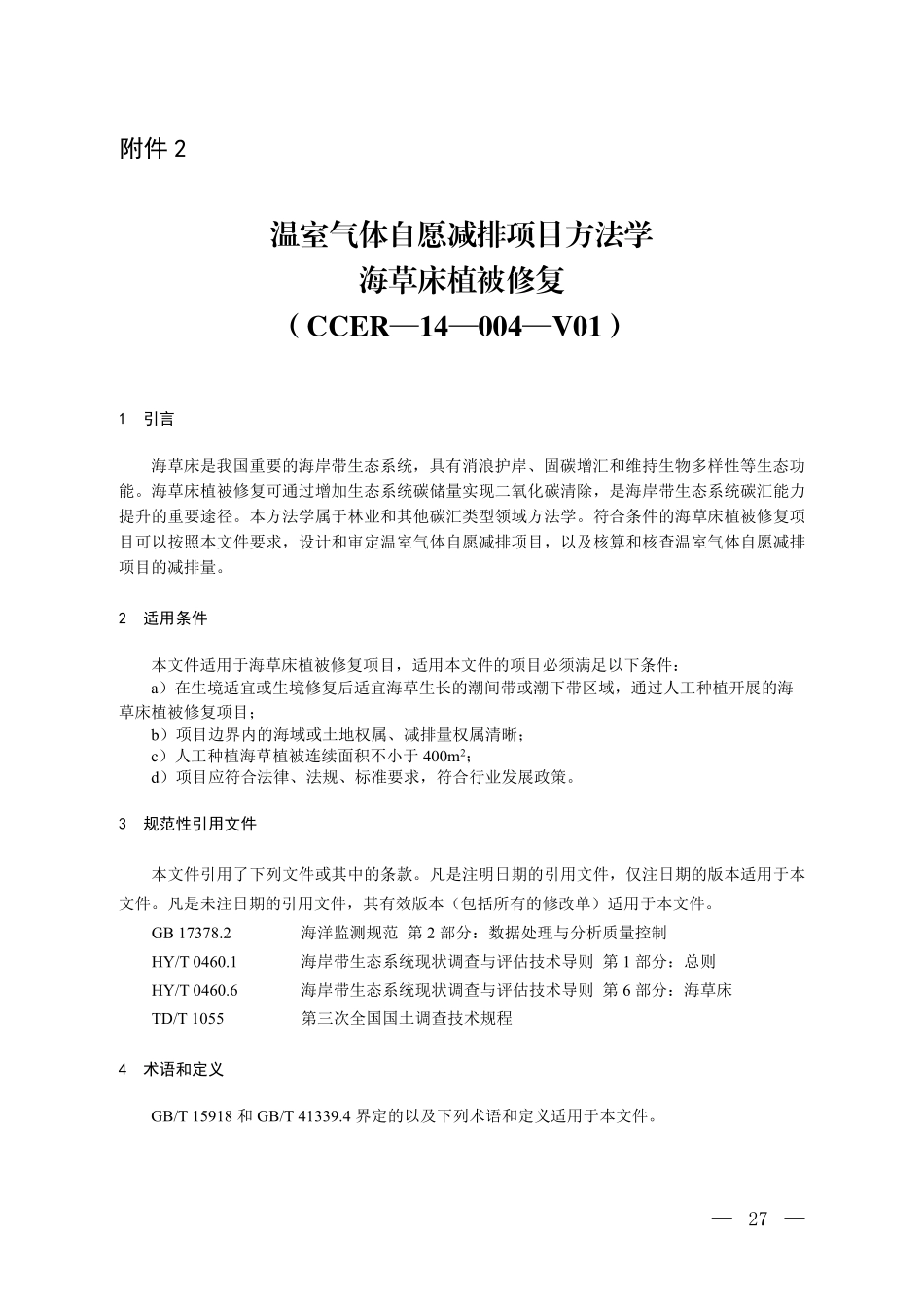 CCER-14-004-V01 温室气体自愿减排项目方法学 海草床植被修复.pdf_第1页