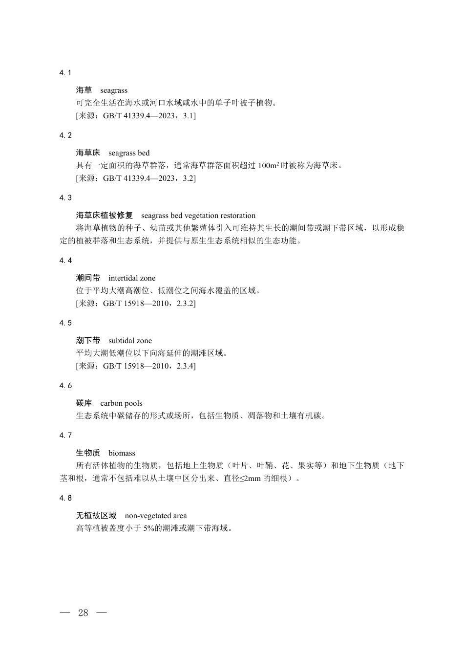CCER-14-004-V01 温室气体自愿减排项目方法学 海草床植被修复.pdf_第2页