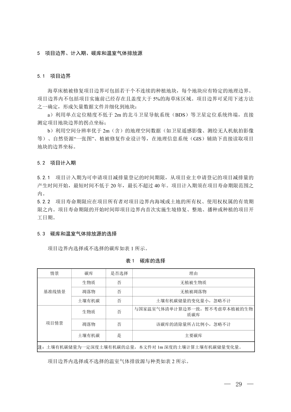 CCER-14-004-V01 温室气体自愿减排项目方法学 海草床植被修复.pdf_第3页