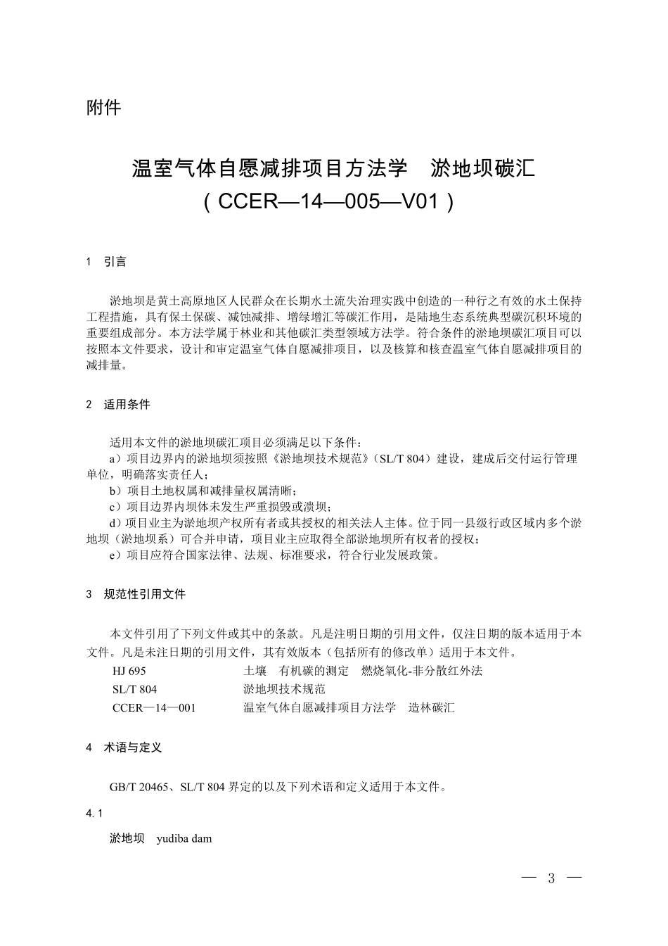CCER-14-005-V01 温室气体自愿减排项目方法学 淤地坝碳汇.pdf_第1页