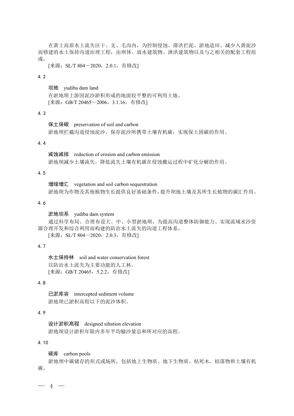 CCER-14-005-V01 温室气体自愿减排项目方法学 淤地坝碳汇.pdf_第2页