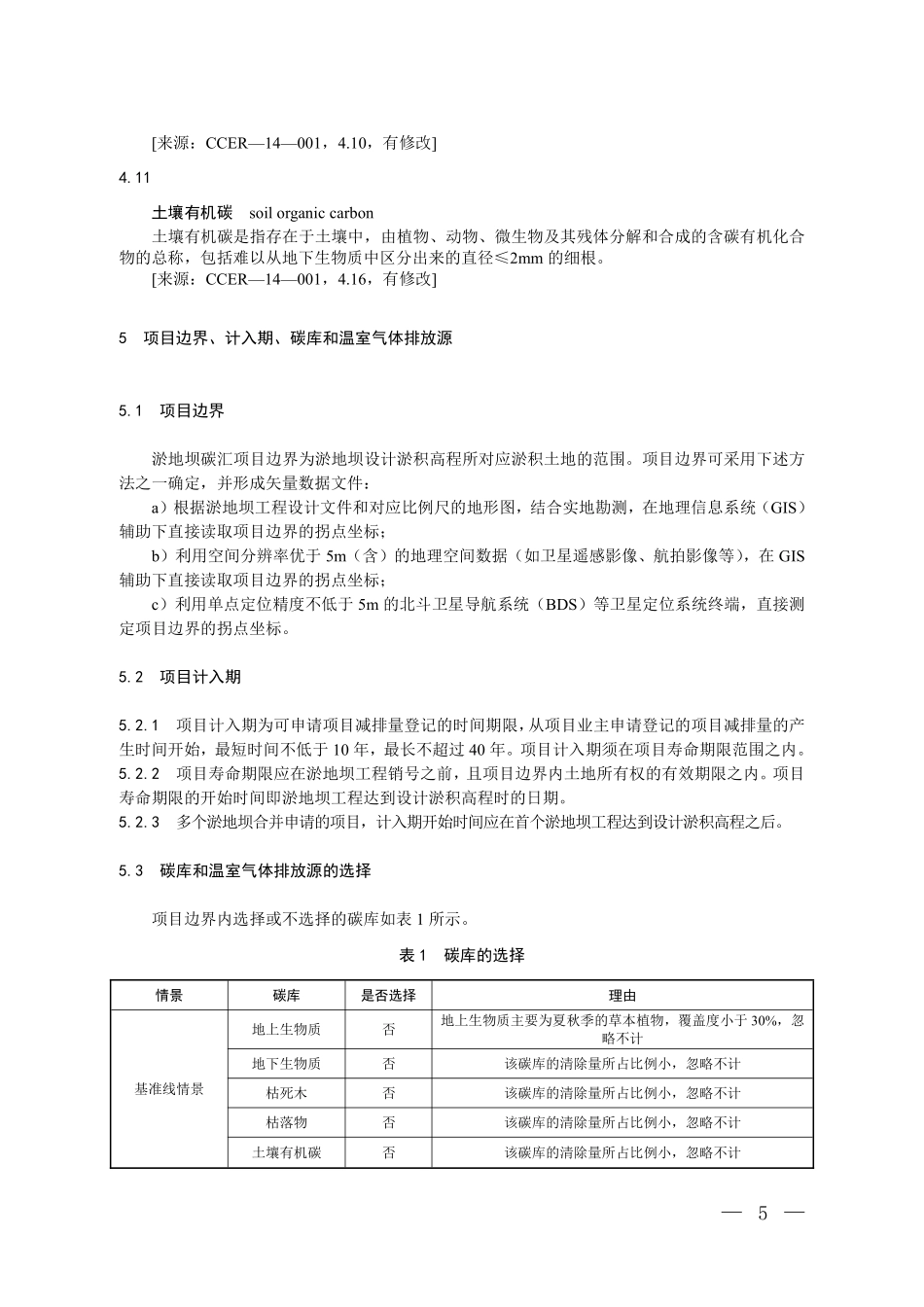 CCER-14-005-V01 温室气体自愿减排项目方法学 淤地坝碳汇.pdf_第3页
