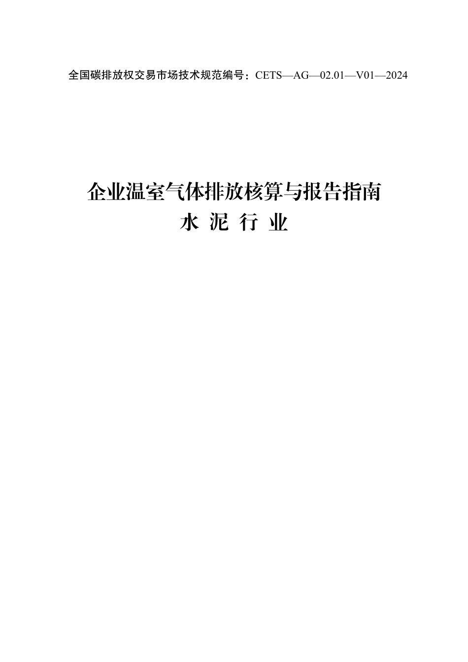 CETS-AG-02.01-V01-2024 企业温室气体排放核算与报告指南 水泥行业.pdf_第1页