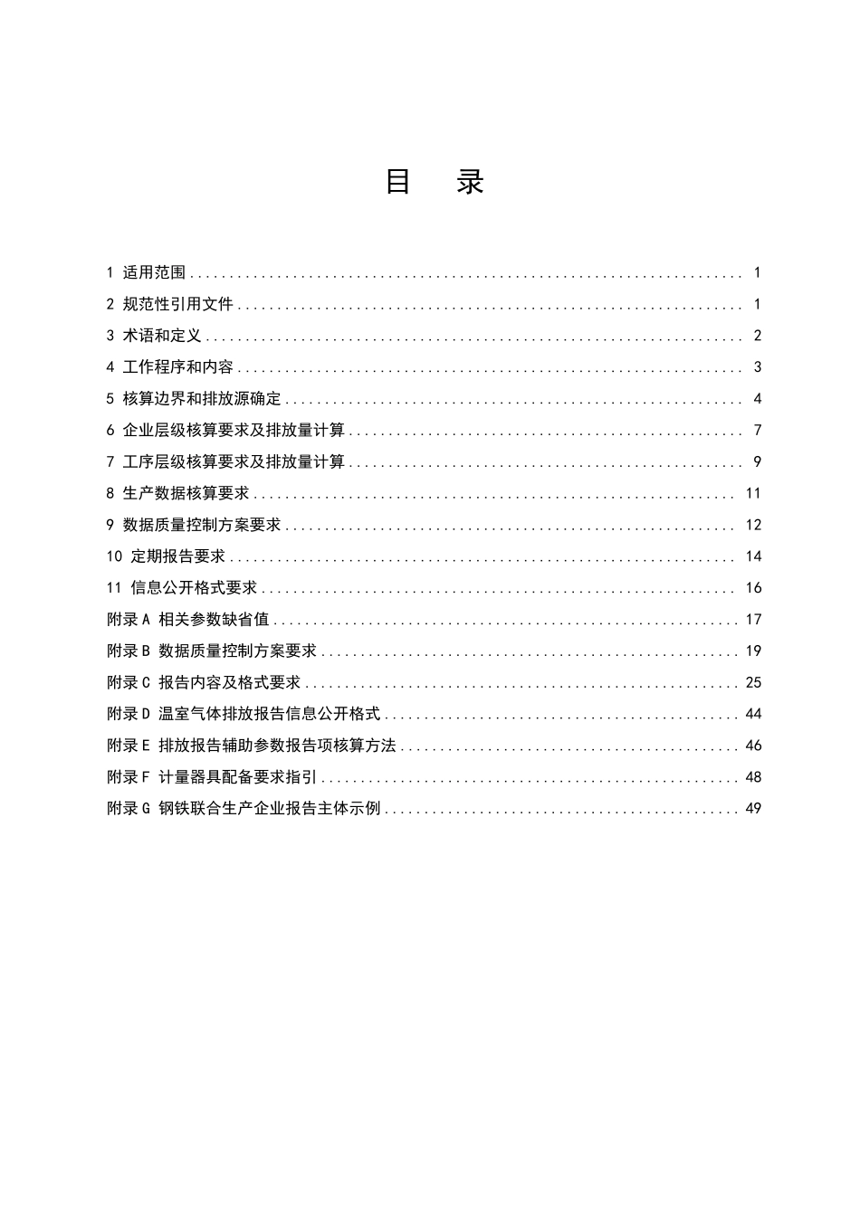 CETS-AG-03.01-V01-2024 企业温室气体排放核算与报告指南 钢铁行业.pdf_第2页