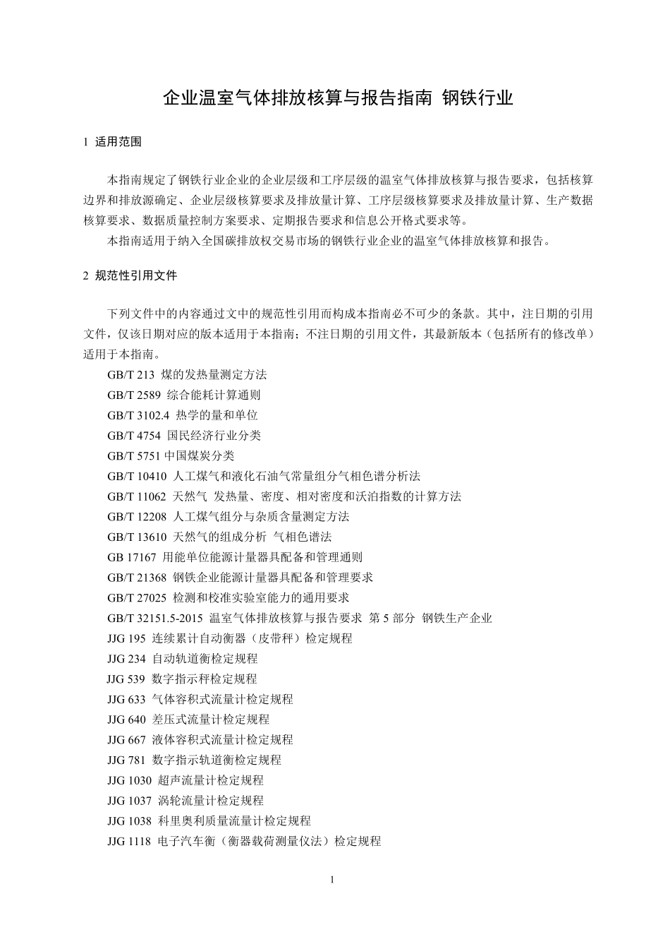 CETS-AG-03.01-V01-2024 企业温室气体排放核算与报告指南 钢铁行业.pdf_第3页