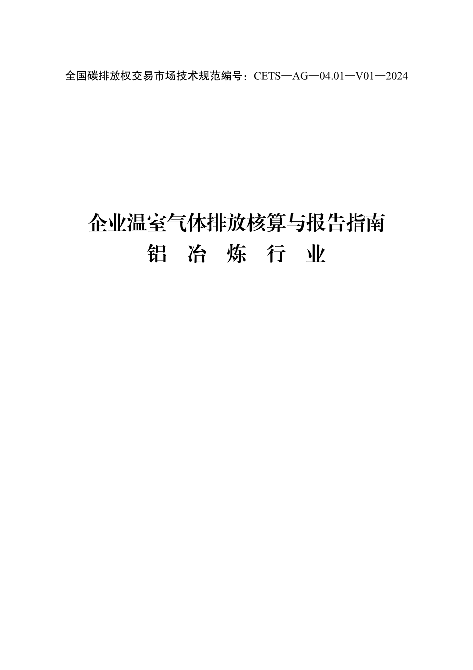 CETS-AG-04.01-V01-2024 企业温室气体排放核算与报告指南 铝冶炼行业.pdf_第1页