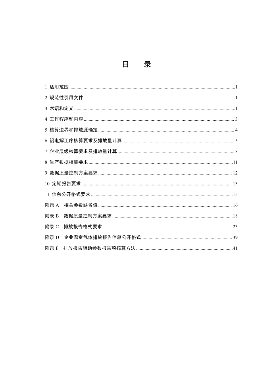 CETS-AG-04.01-V01-2024 企业温室气体排放核算与报告指南 铝冶炼行业.pdf_第2页