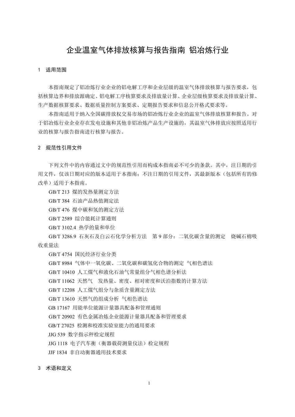CETS-AG-04.01-V01-2024 企业温室气体排放核算与报告指南 铝冶炼行业.pdf_第3页