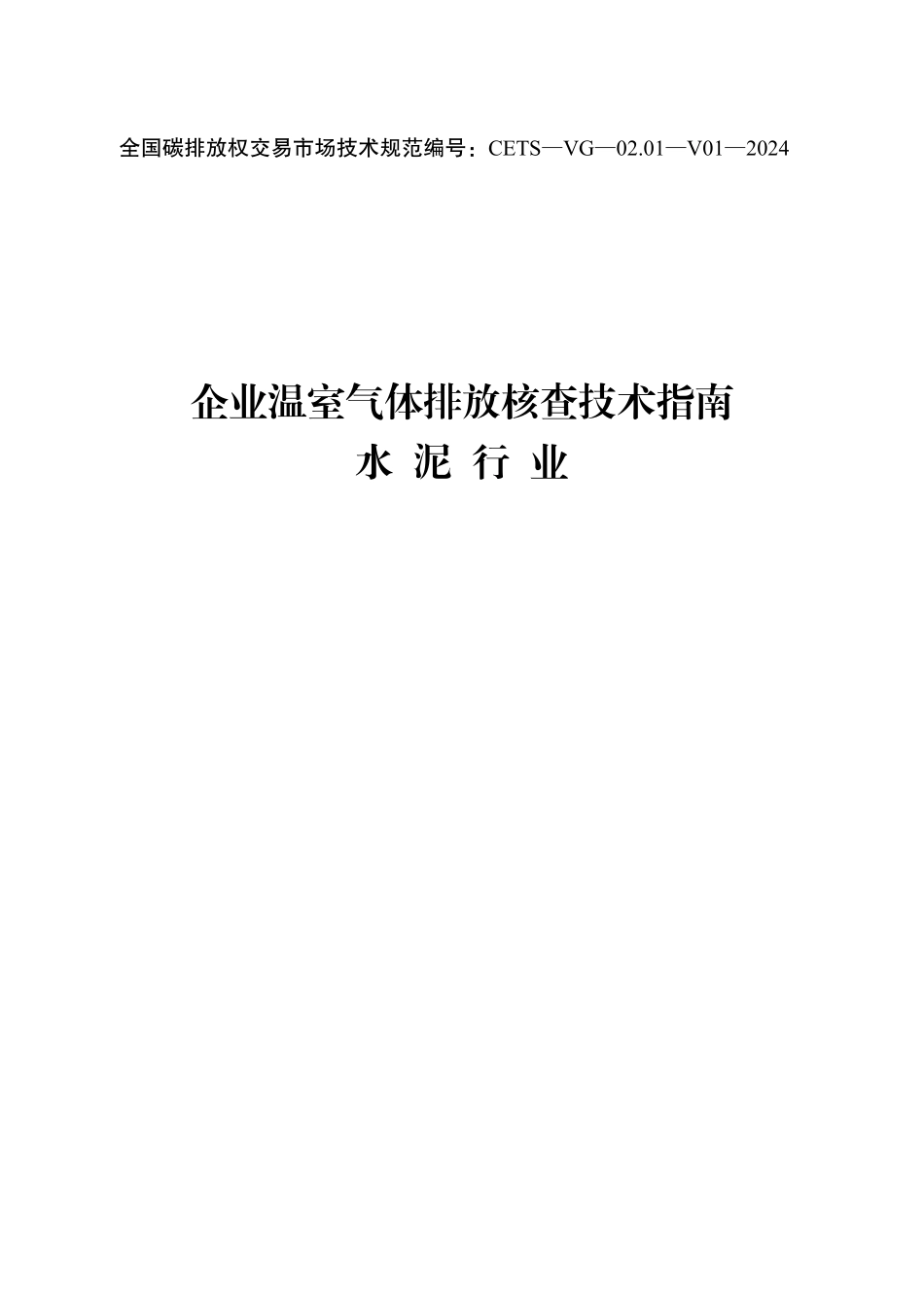 CETS-VG-02.01-V01-2024 企业温室气体排放核查技术指南 水泥行业.pdf_第1页