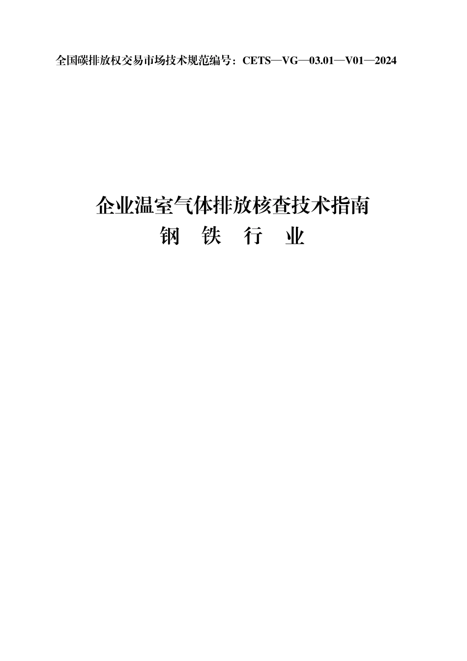 CETS-VG-03.01-V01-2024 企业温室气体排放核查技术指南 钢铁行业.pdf_第1页