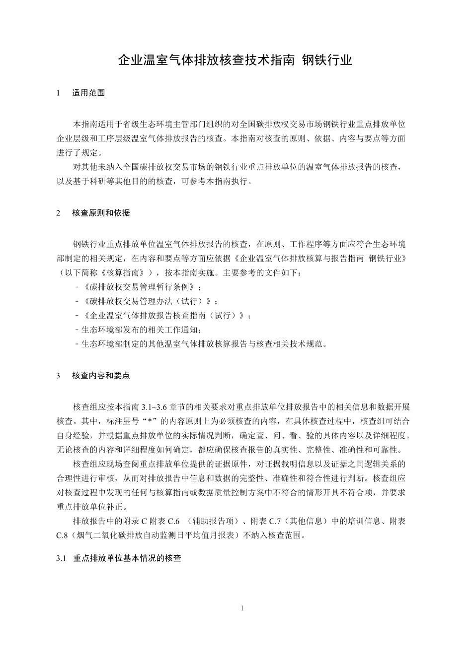 CETS-VG-03.01-V01-2024 企业温室气体排放核查技术指南 钢铁行业.pdf_第3页
