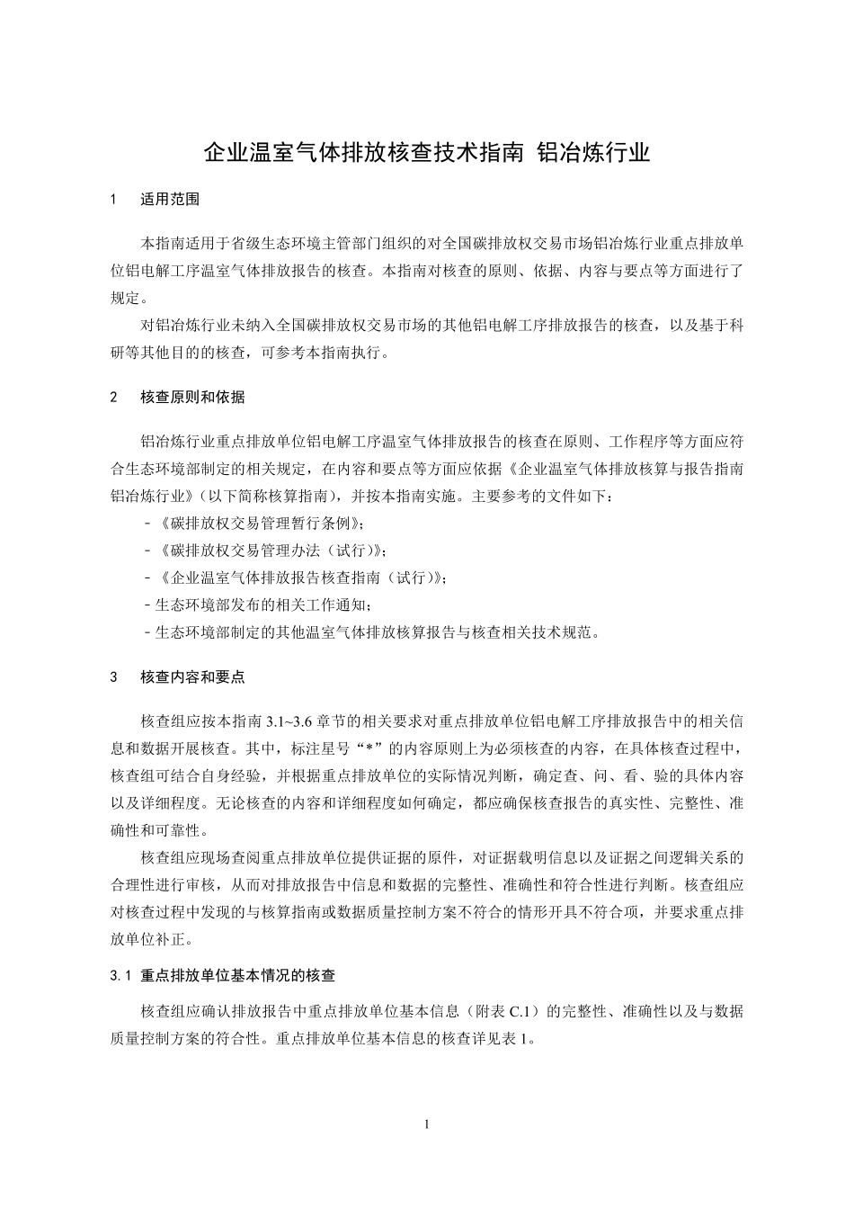 CETS-VG-04.01-V01-2024 企业温室气体排放核查技术指南 铝冶炼行业.pdf_第3页