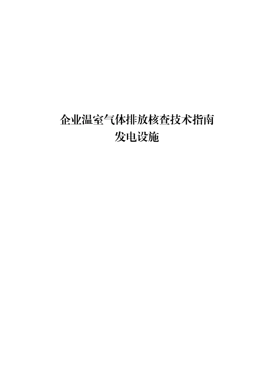 企业温室气体排放核查技术指南发电设施.pdf_第1页