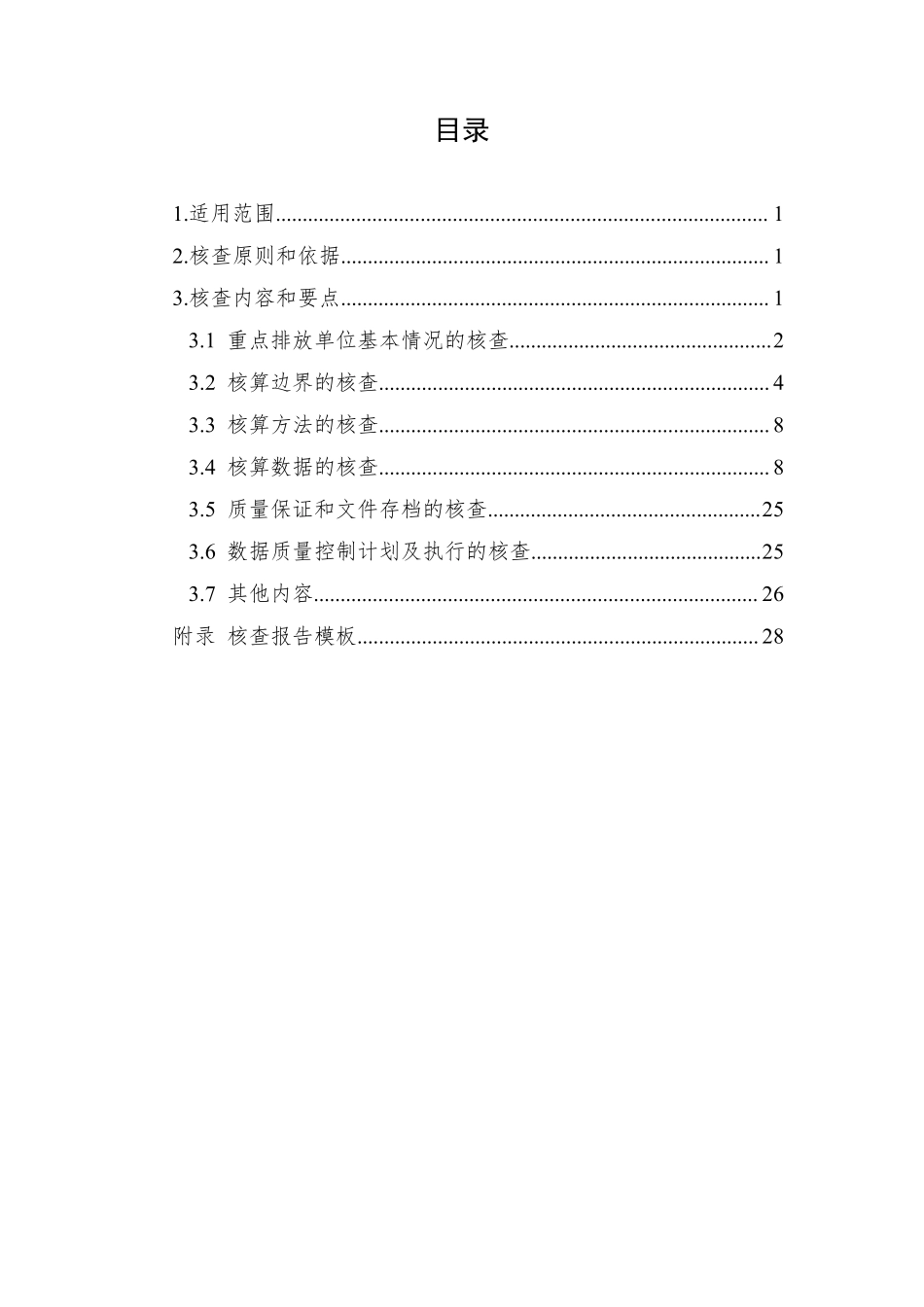 企业温室气体排放核查技术指南发电设施.pdf_第2页