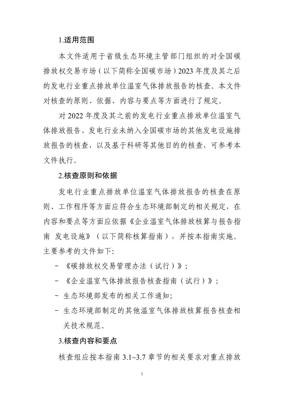 企业温室气体排放核查技术指南发电设施.pdf_第3页