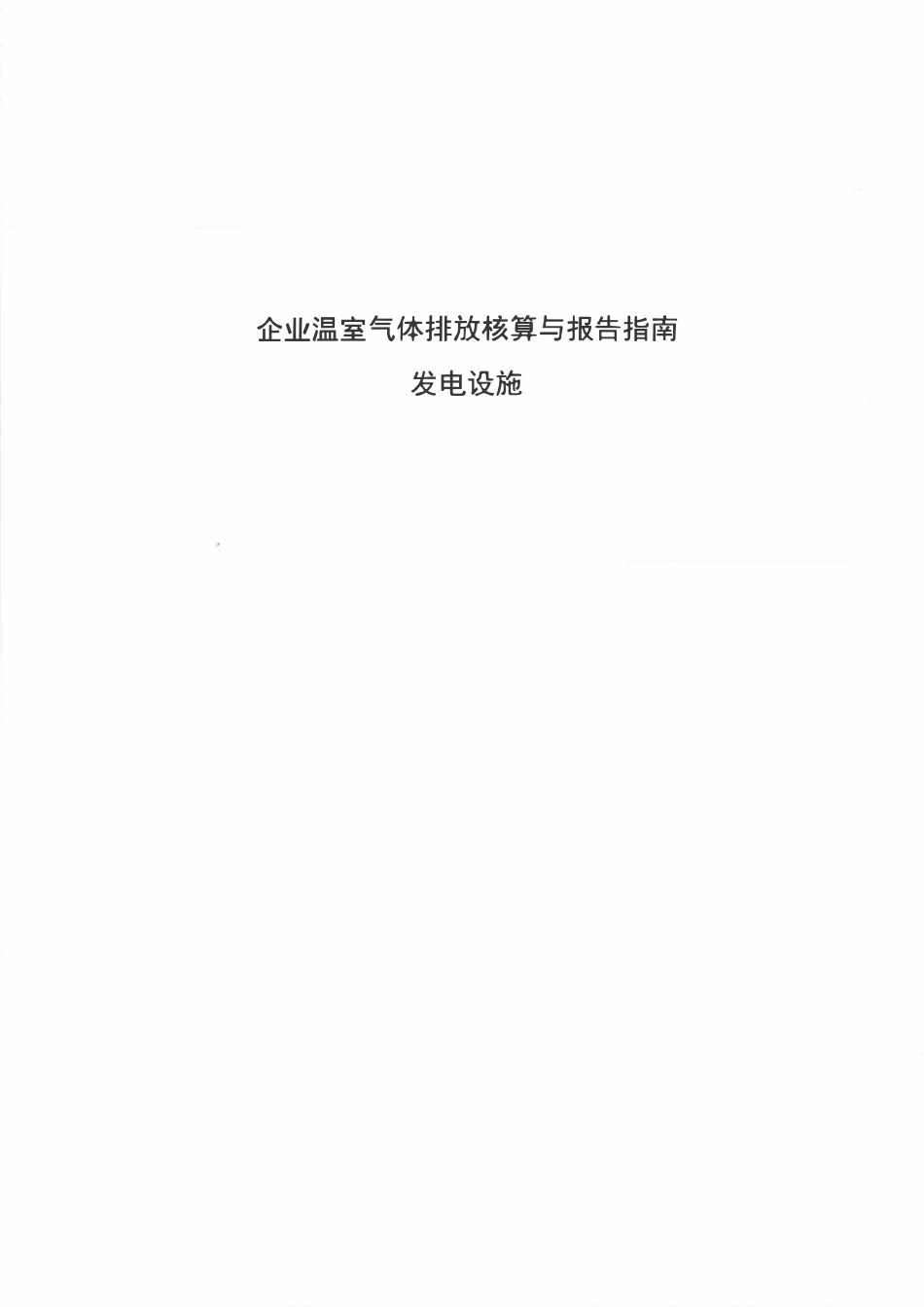 企业温室气体排放核算与报告指南发电设施.pdf_第1页