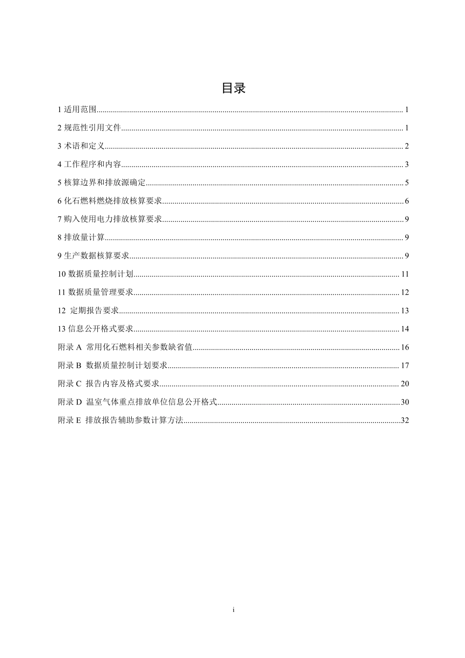 企业温室气体排放核算与报告指南发电设施.pdf_第2页