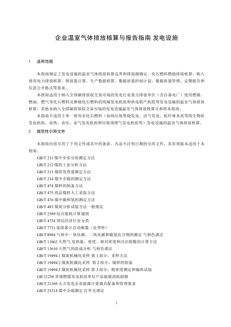 企业温室气体排放核算与报告指南发电设施.pdf_第3页