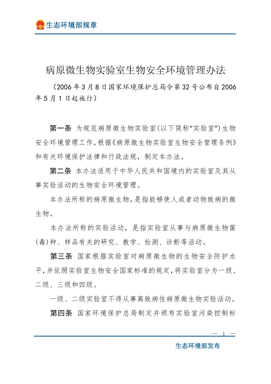 病原微生物实验室生物安全环境管理办法.pdf_第1页