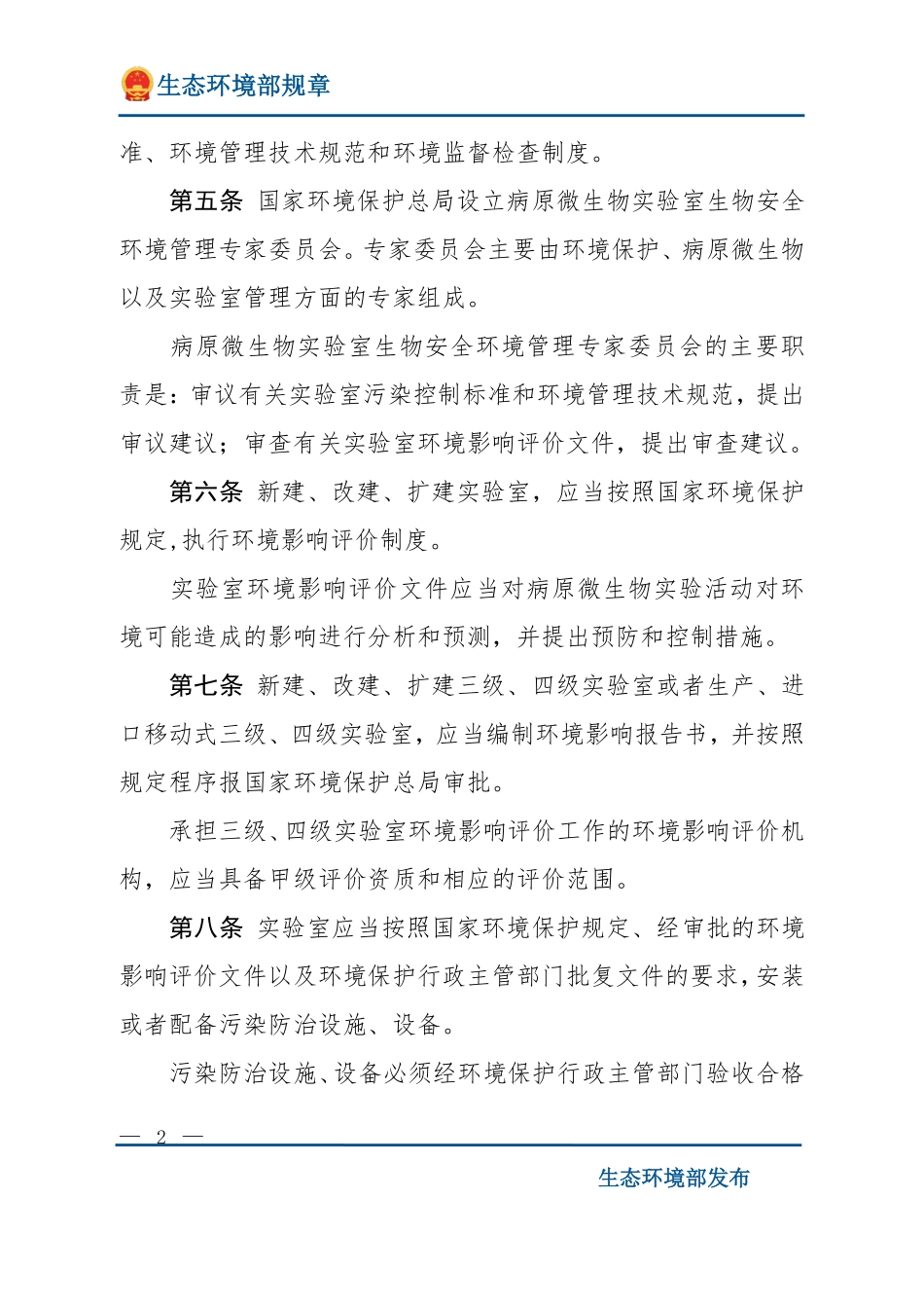 病原微生物实验室生物安全环境管理办法.pdf_第2页