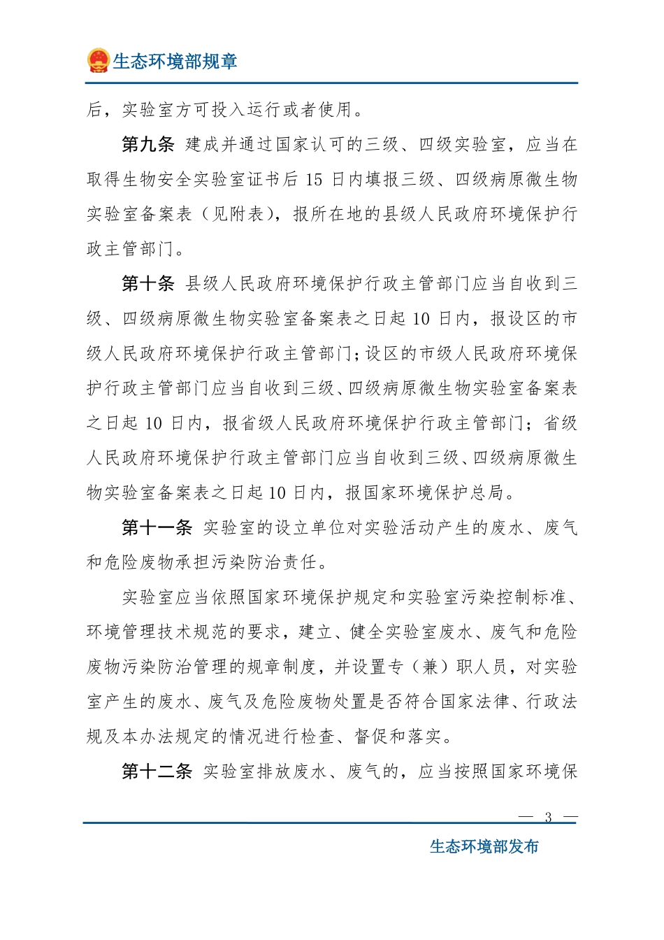 病原微生物实验室生物安全环境管理办法.pdf_第3页