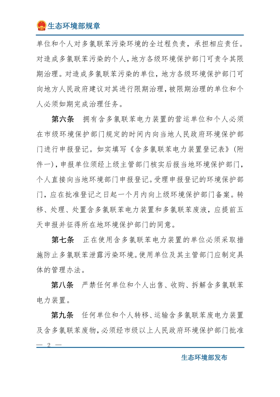 防止含多氯联苯电力装置及其废物污染环境的规定.pdf_第2页