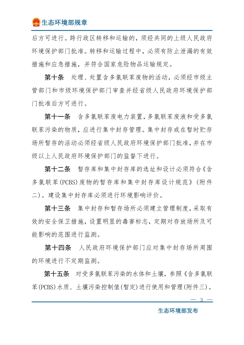 防止含多氯联苯电力装置及其废物污染环境的规定.pdf_第3页