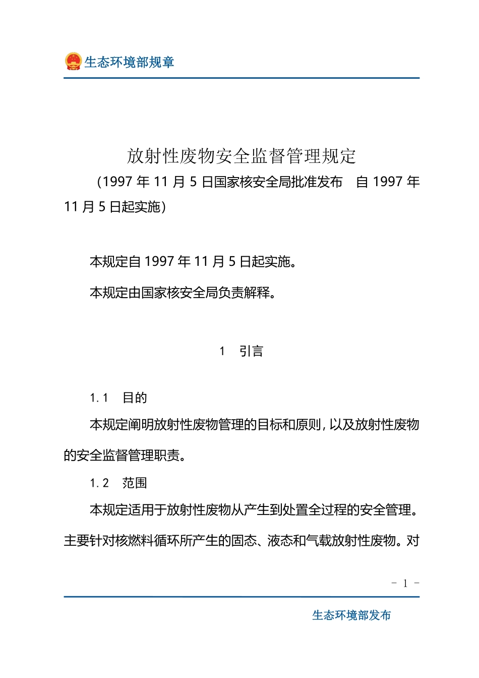 放射性废物安全监督管理规定.pdf_第1页