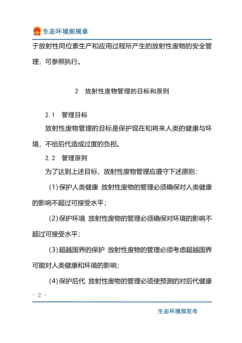放射性废物安全监督管理规定.pdf_第2页