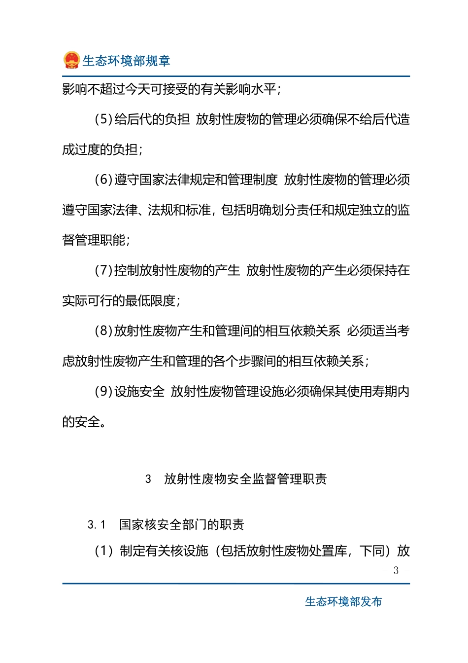 放射性废物安全监督管理规定.pdf_第3页
