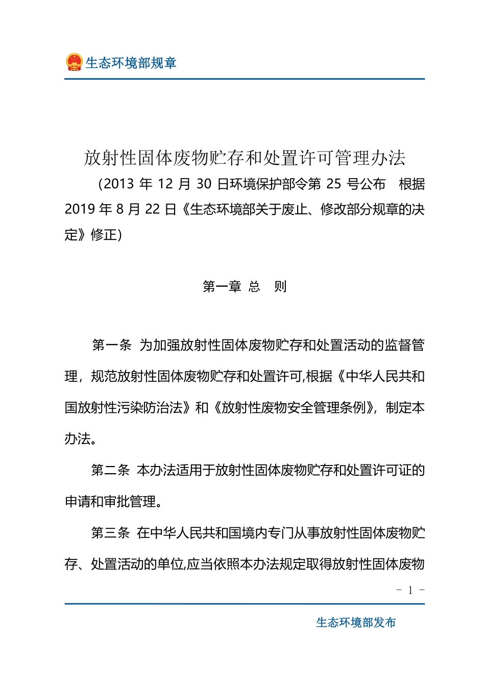 放射性固体废物贮存和处置许可管理办法.pdf_第1页