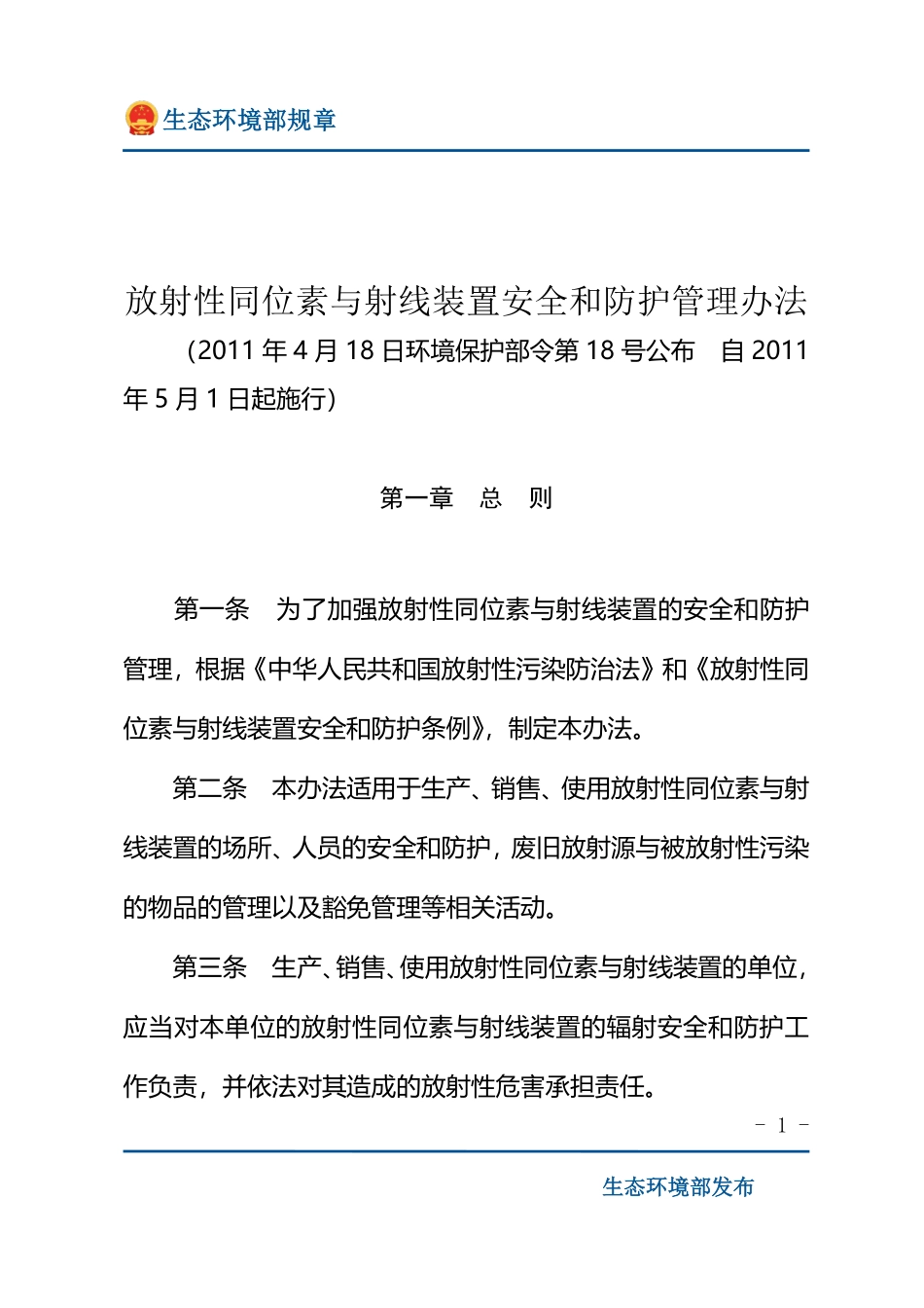 放射性同位素与射线装置安全和防护管理办法.pdf_第1页