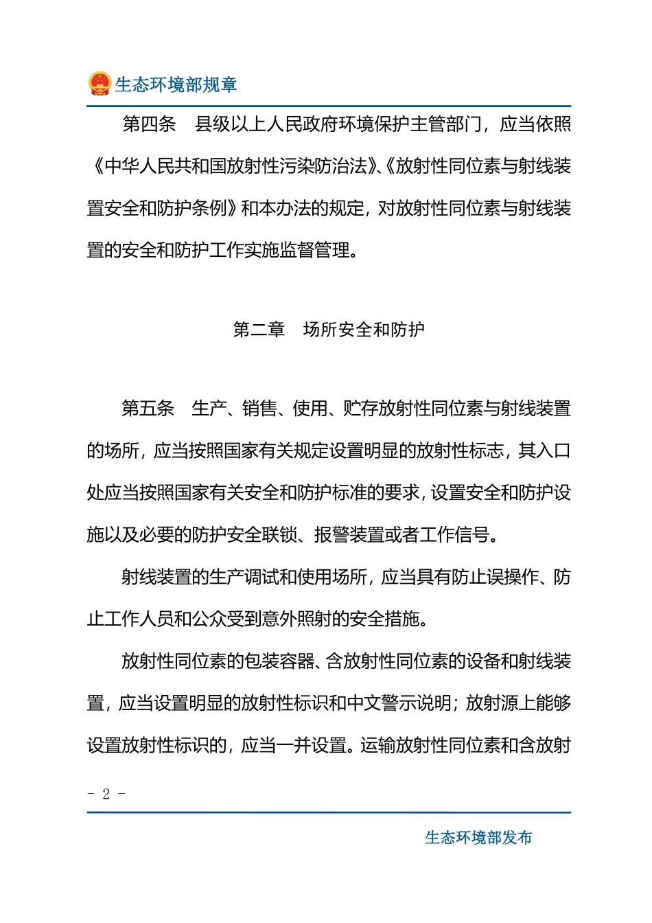 放射性同位素与射线装置安全和防护管理办法.pdf_第2页
