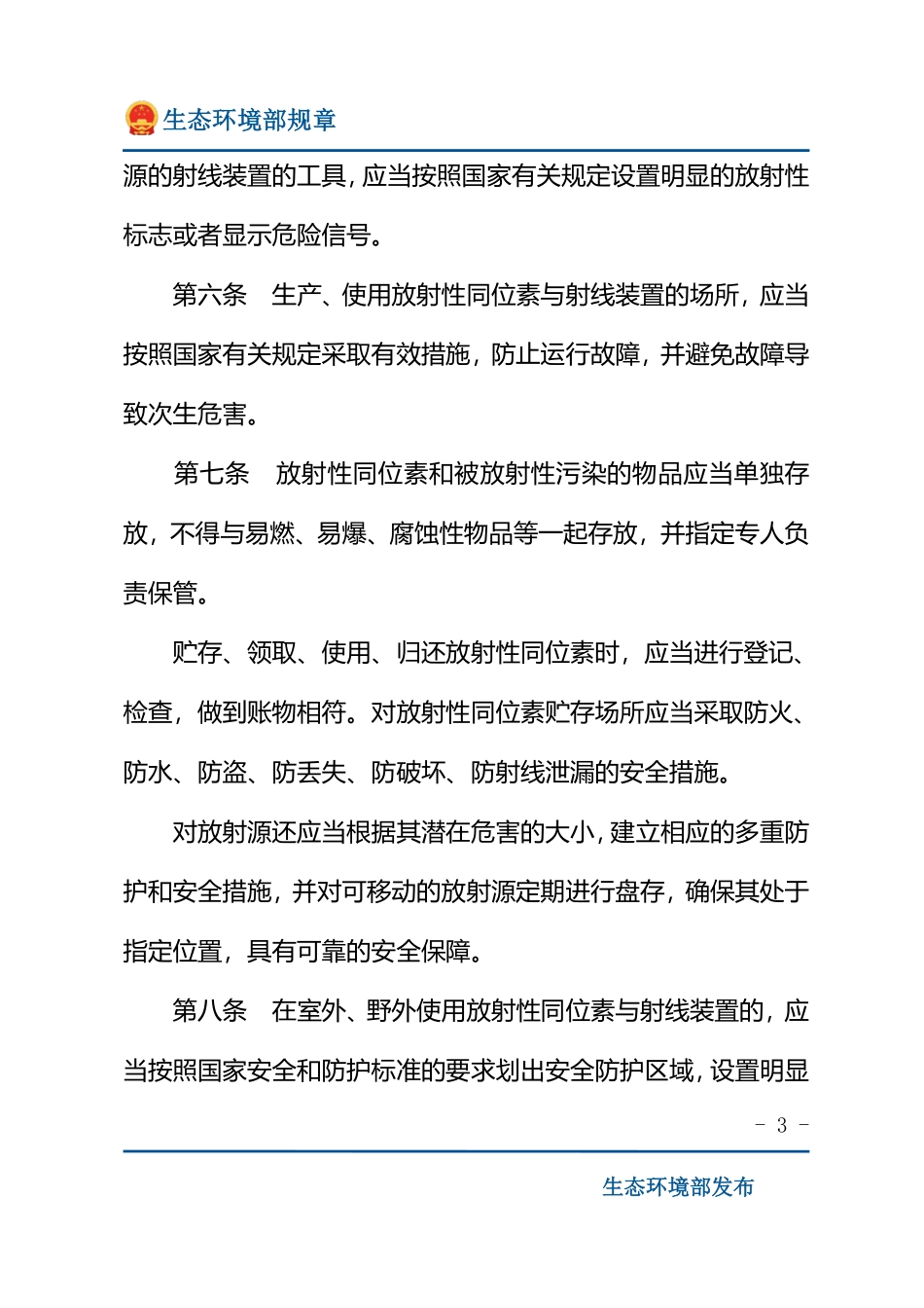 放射性同位素与射线装置安全和防护管理办法.pdf_第3页
