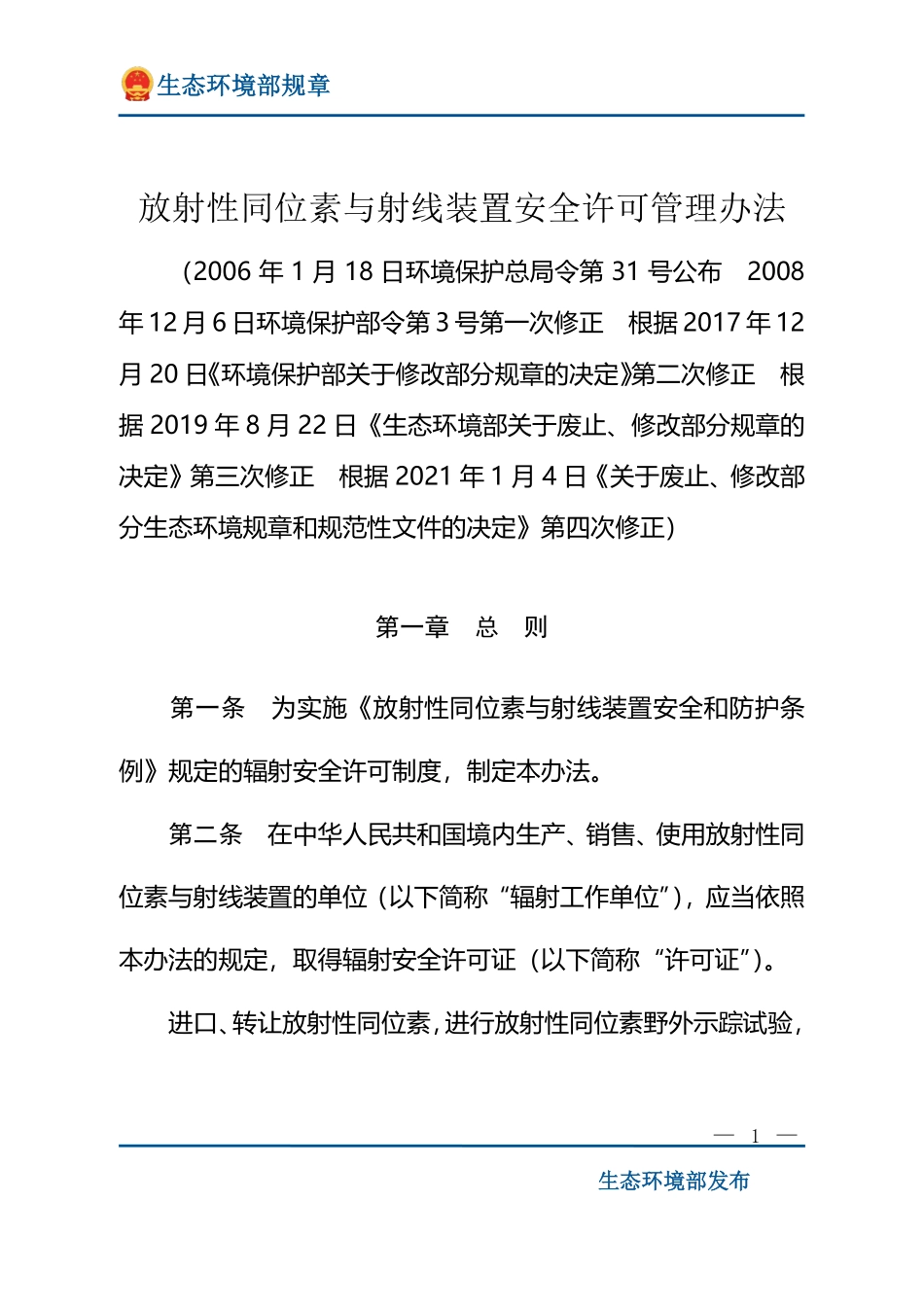 放射性同位素与射线装置安全许可管理办法.pdf_第1页