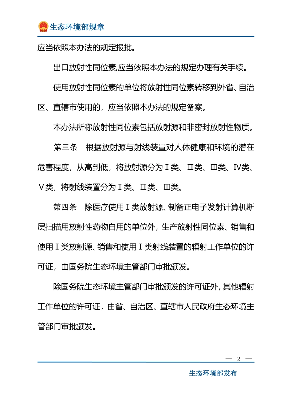 放射性同位素与射线装置安全许可管理办法.pdf_第2页