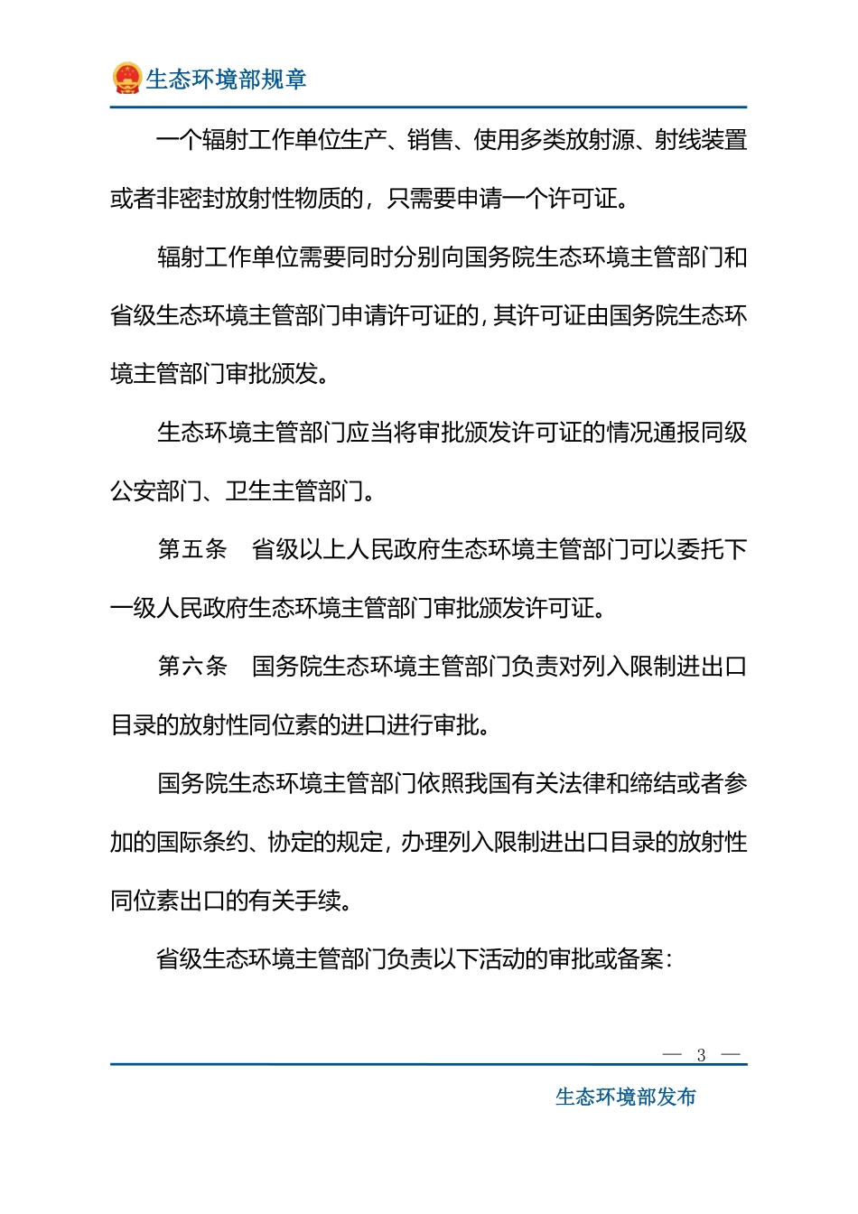 放射性同位素与射线装置安全许可管理办法.pdf_第3页