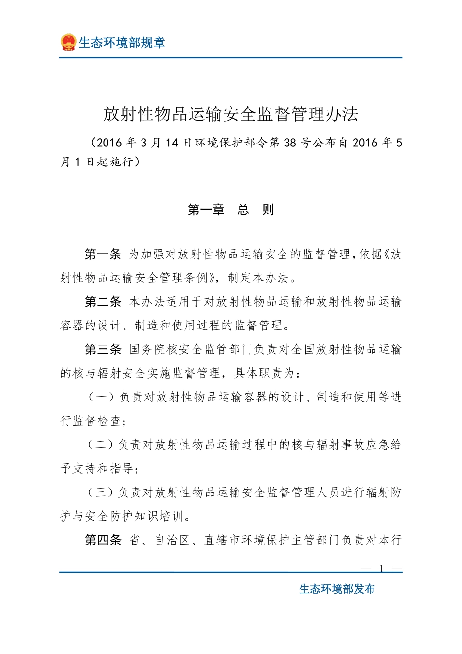 放射性物品运输安全监督管理办法.pdf_第1页