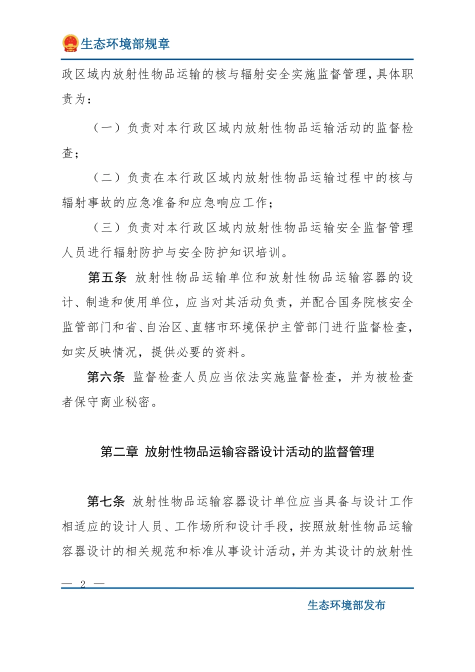 放射性物品运输安全监督管理办法.pdf_第2页