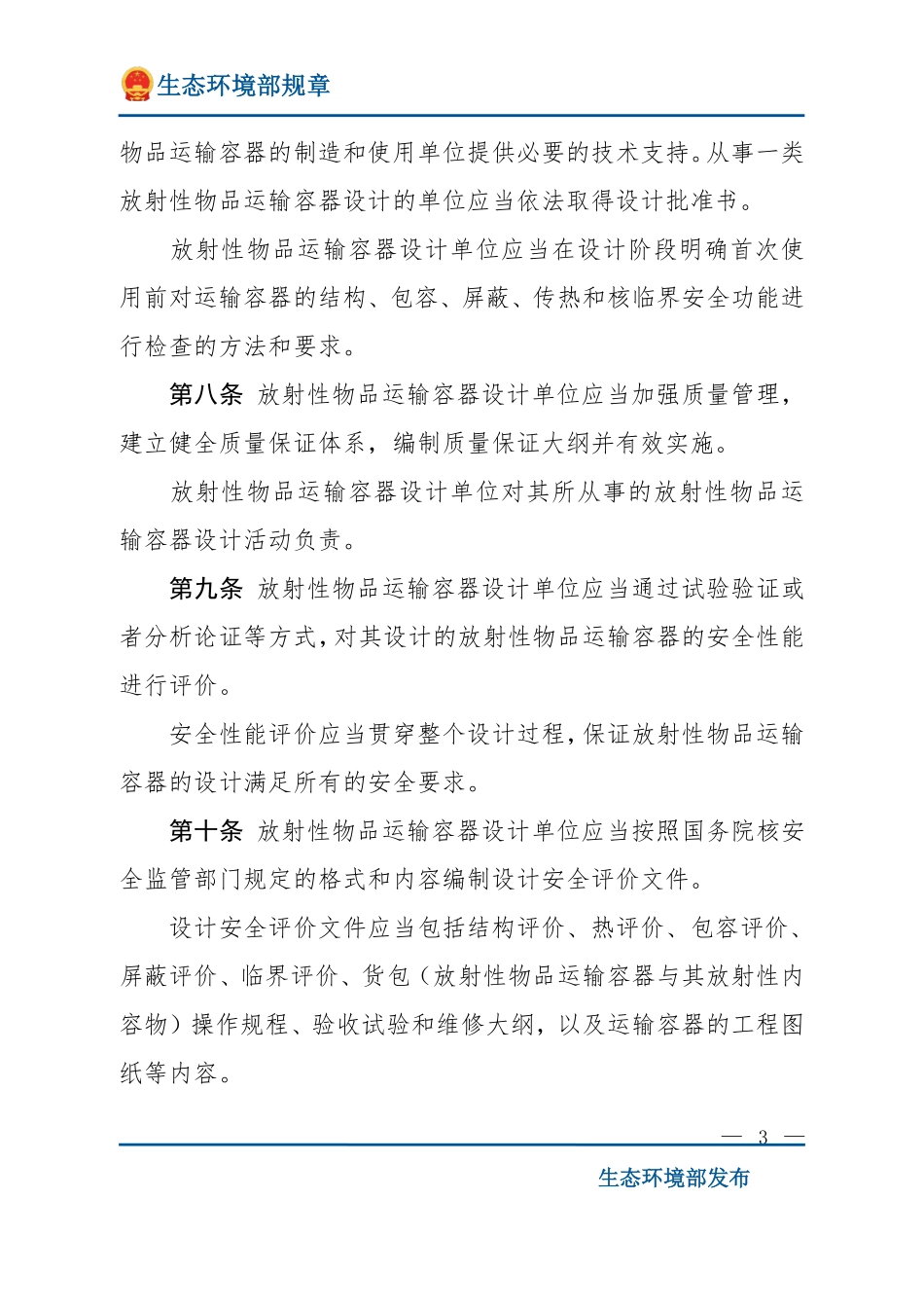 放射性物品运输安全监督管理办法.pdf_第3页