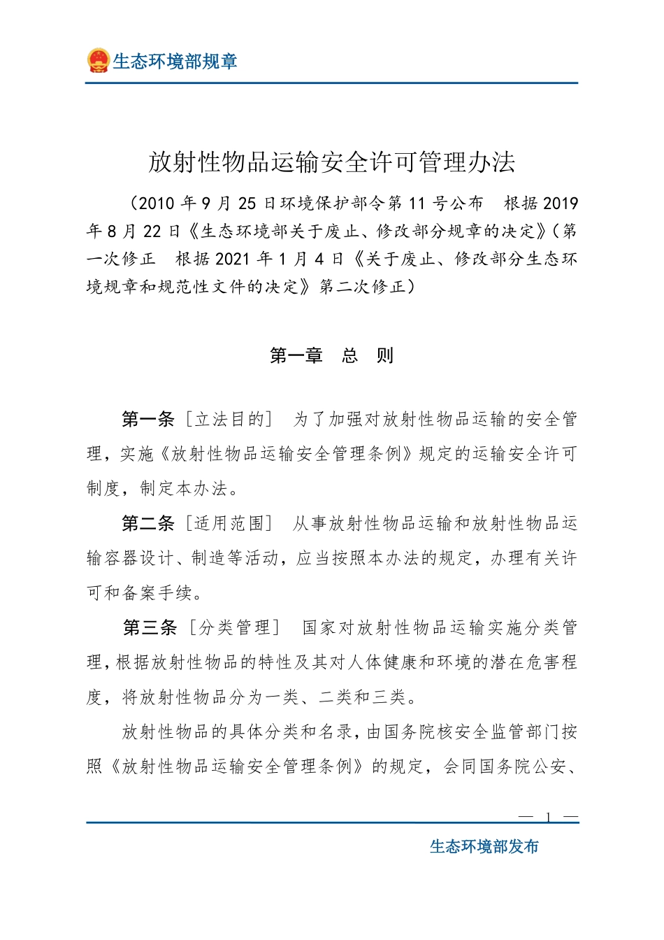 放射性物品运输安全许可管理办法.pdf_第1页