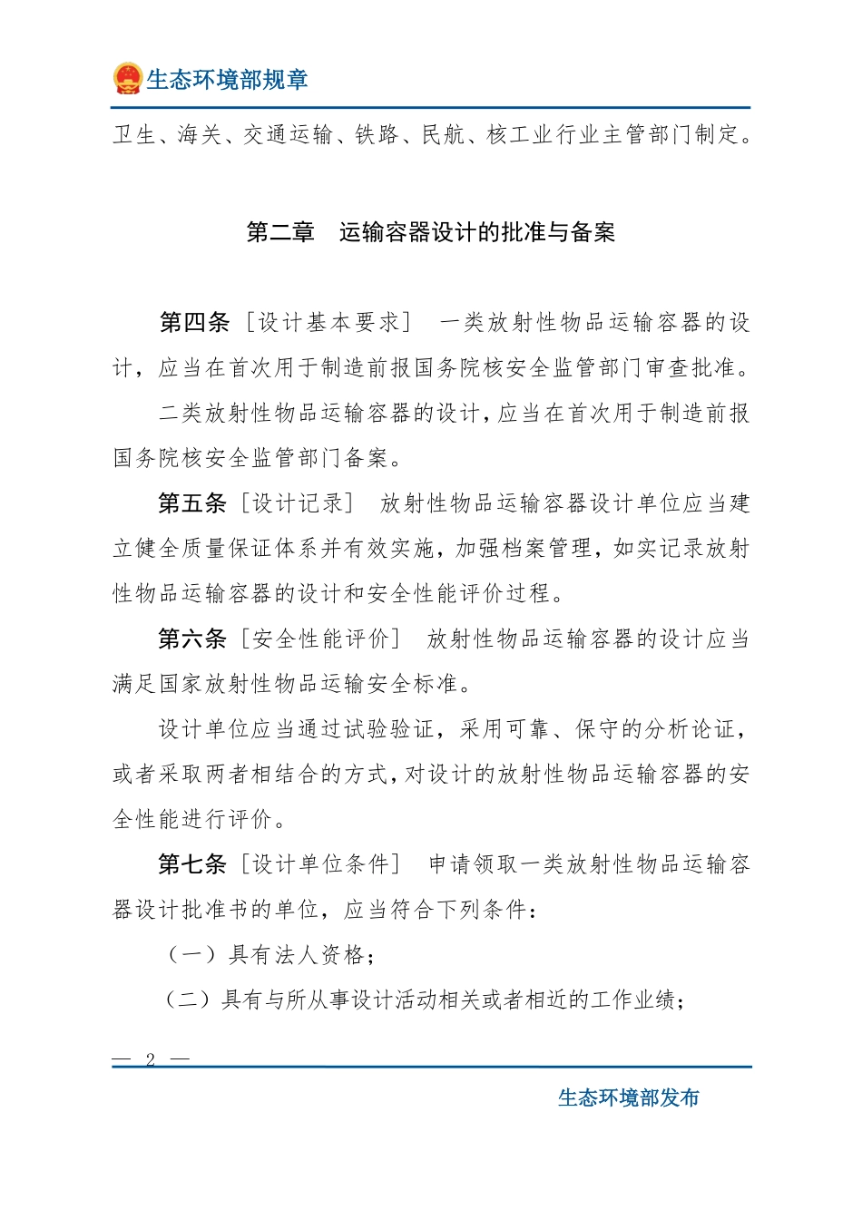 放射性物品运输安全许可管理办法.pdf_第2页