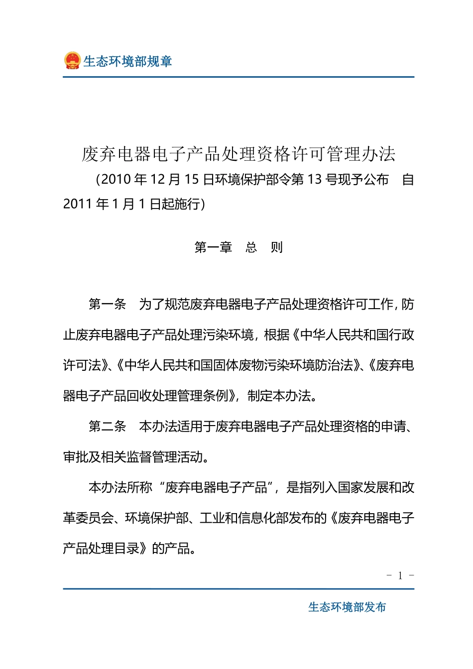 废弃电器电子产品处理资格许可管理办法.pdf_第1页