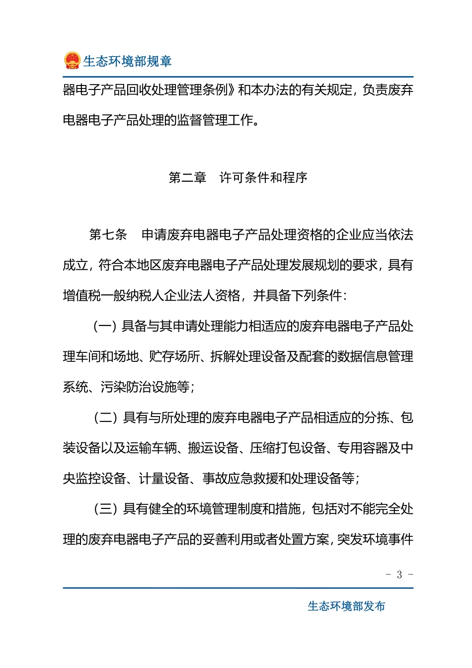 废弃电器电子产品处理资格许可管理办法.pdf_第3页