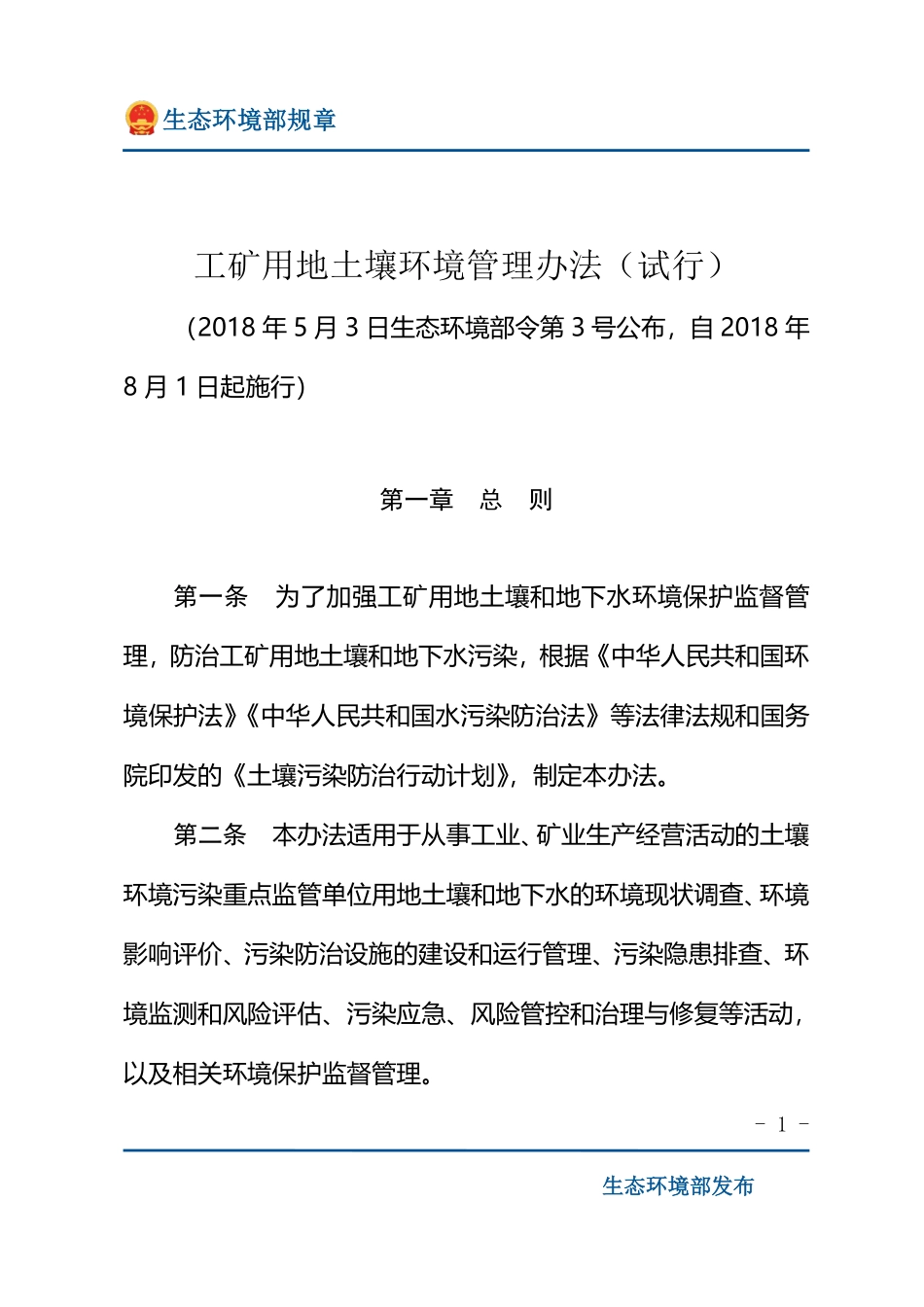 工矿用地土壤环境管理办法(试行).pdf_第1页